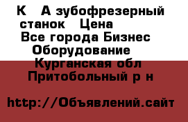 5К328А зубофрезерный станок › Цена ­ 1 000 - Все города Бизнес » Оборудование   . Курганская обл.,Притобольный р-н